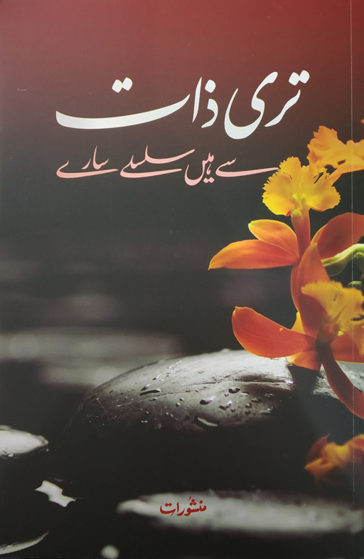 Teri Zaat Se Hai Silsilay Saray